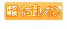 格安車検ナポレオン