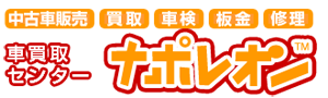 車買取センターナポレオン